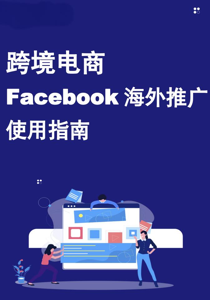 facebook推广培训